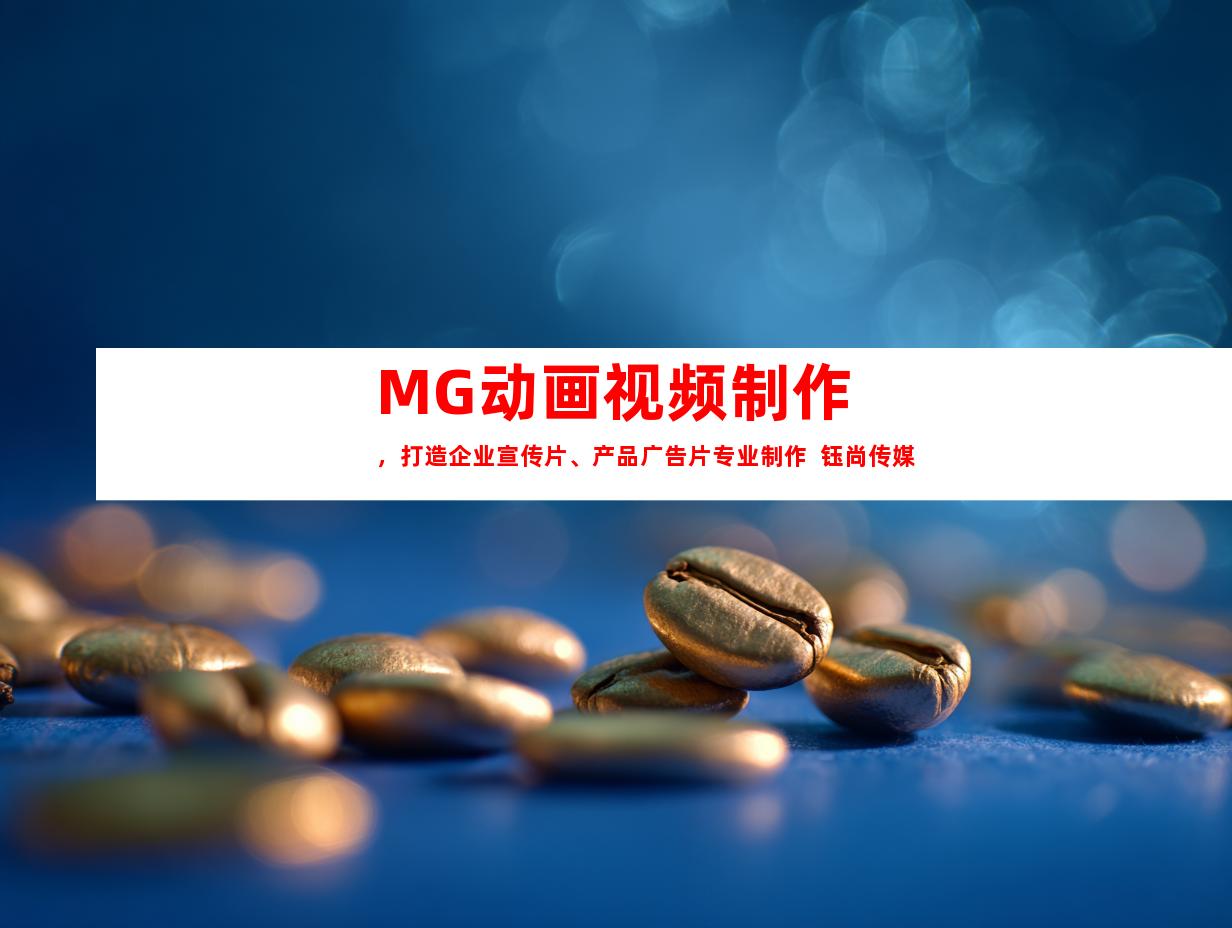 苏州MG动画视频制作，打造企业宣传片、产品广告片专业制作  钰尚传媒